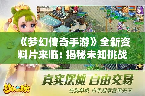 《梦幻传奇手游》全新资料片来临: 揭秘未知挑战，前所未有的史诗级探险等你体验！